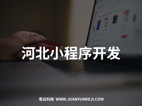 河北小程序開(kāi)發(fā)